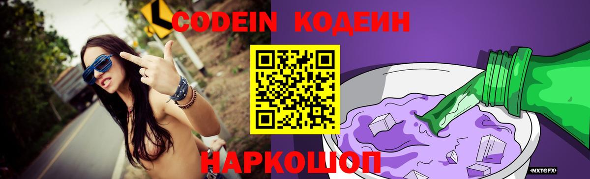Codein Purple Drank  Кодеин напиток Lean (лин)  Вход с VPN  Котлас 